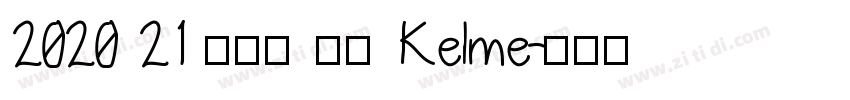 2020 21 卡尔美 皇马 Kelme字体转换